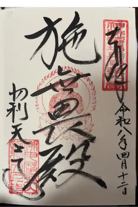 忉利天上寺の御朱印