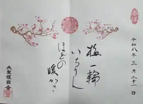 大聖護国寺(群馬県)
