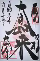 大山寺の御朱印