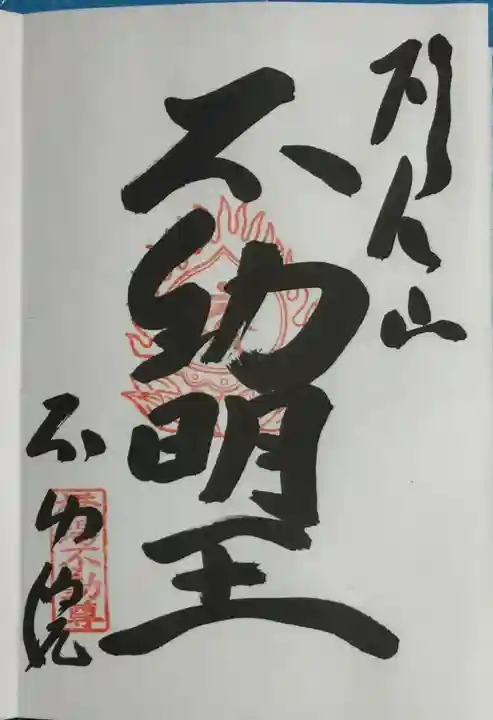 橋場寺不動院(橋場不動尊)の御朱印