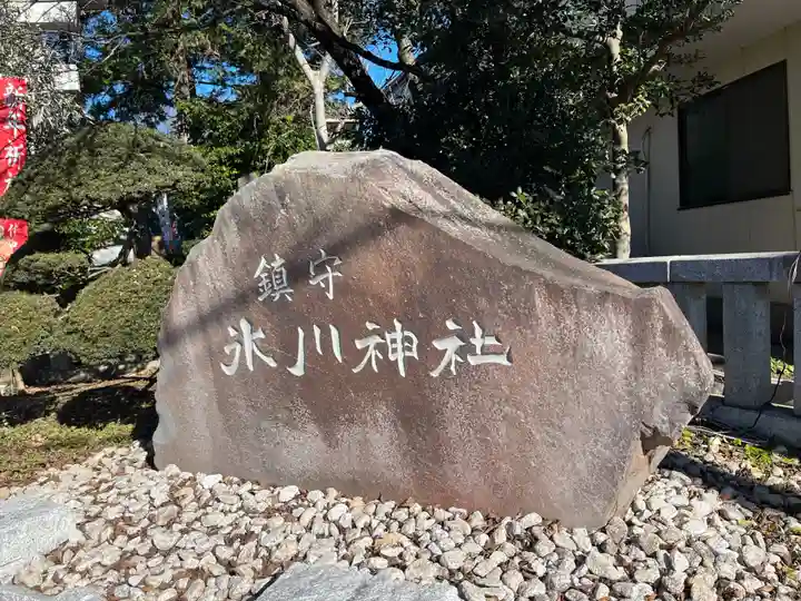 鎮守氷川神社のその他建物