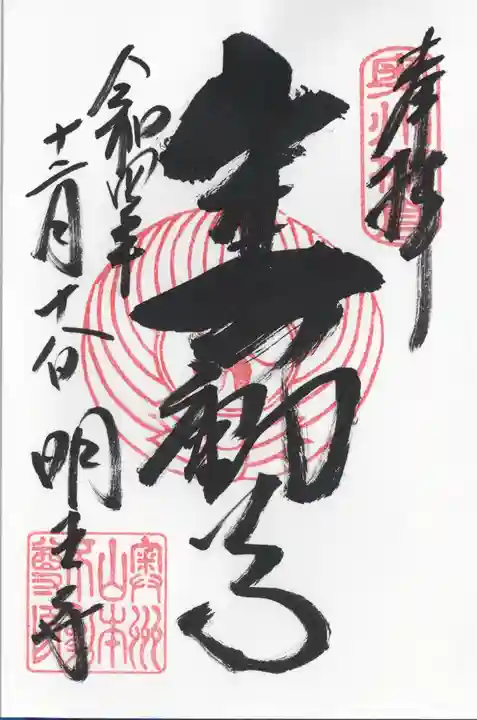 徳善院明王密寺(福島県)