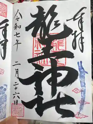 若狭野天満神社の御朱印