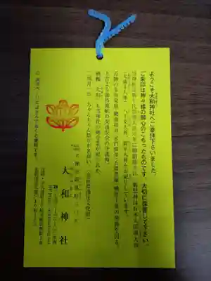 大和神社の授与品その他