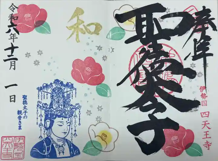 聖徳太子 救世観音 12月 椿の限定御朱印