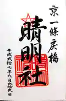 晴明神社の御朱印