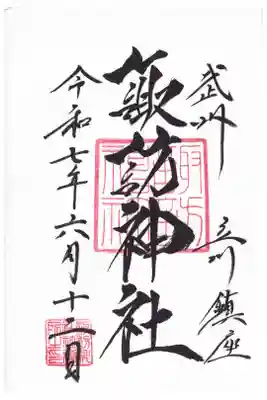 立川諏訪神社 御朱印(お書き入れ)