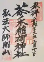 茶ノ木稲荷神社の御朱印
