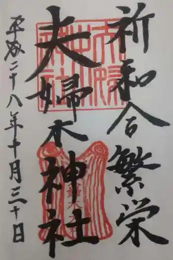夫婦木神社の御朱印 2016年10月