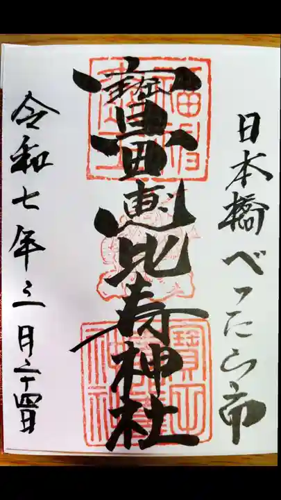 寳田恵比寿神社(東京都)