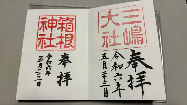 三嶋大社(静岡県)