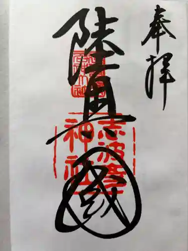 志波彦神社・鹽竈神社の御朱印