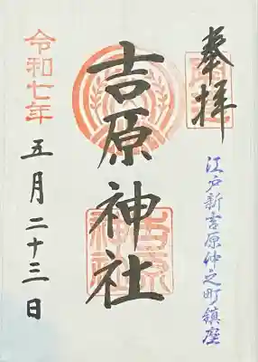 吉原神社(東京都)