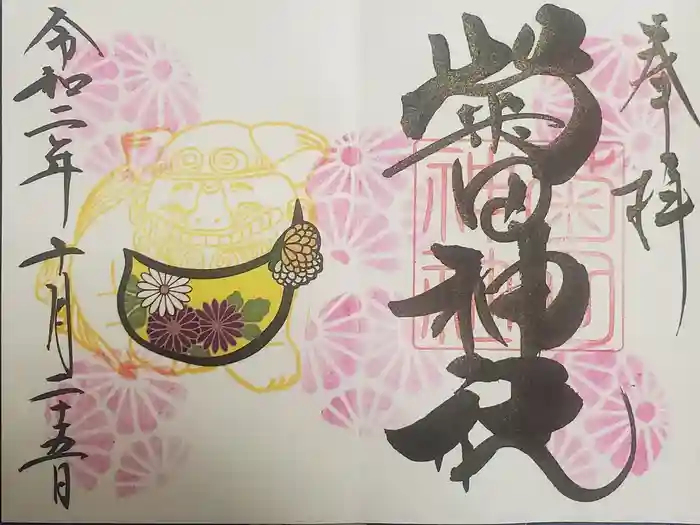 菊田神社の御朱印