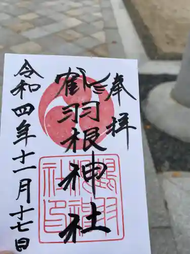 鶴羽根神社の御朱印