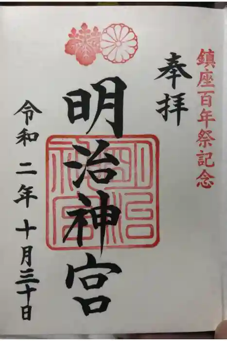 明治神宮の御朱印