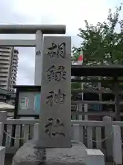 胡録神社(東京都)