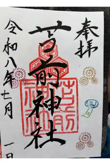 苫前神社の御朱印