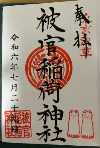 浅草神社の御朱印