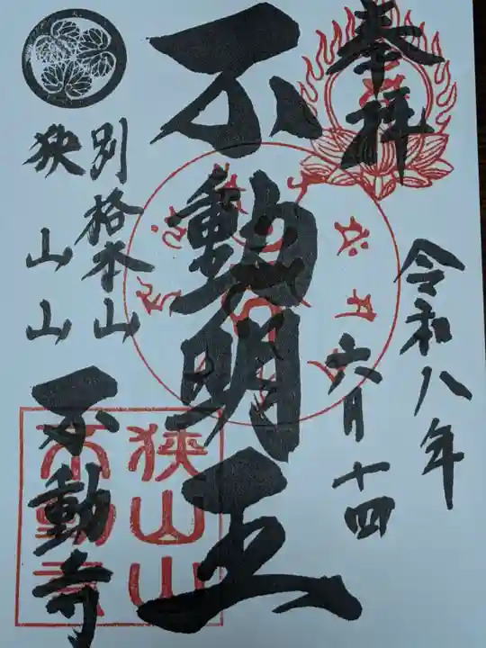 狭山山不動寺(埼玉県)
