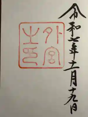 伊勢神宮外宮（豊受大神宮）(三重県)