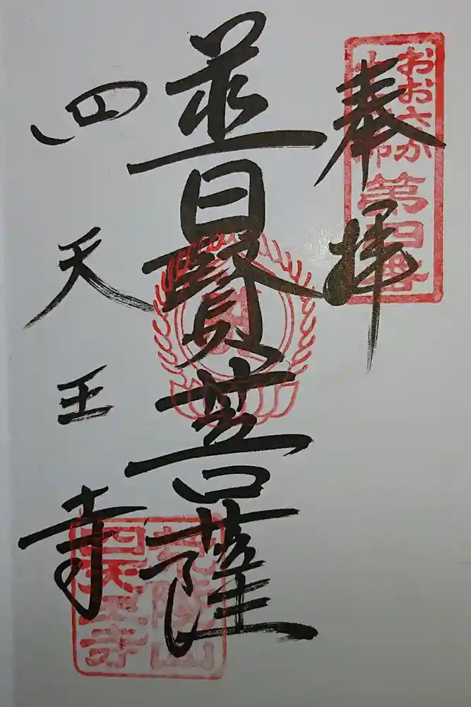 四天王寺の御朱印