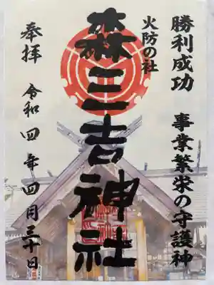 森三吉神社の御朱印