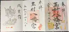 玉村八幡宮の御朱印