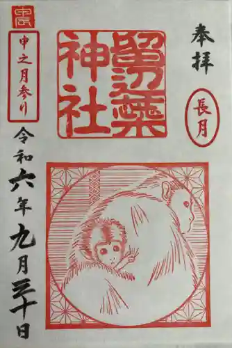 留辺蘂神社の御朱印