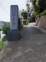 福泉寺(神奈川県)