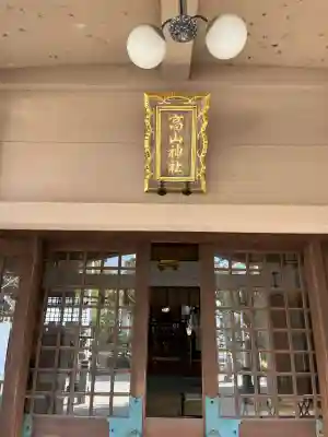 高山神社(三重県)