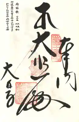 大日寺の御朱印