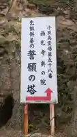 西光寺奥之院 誓願之塔のその他建物