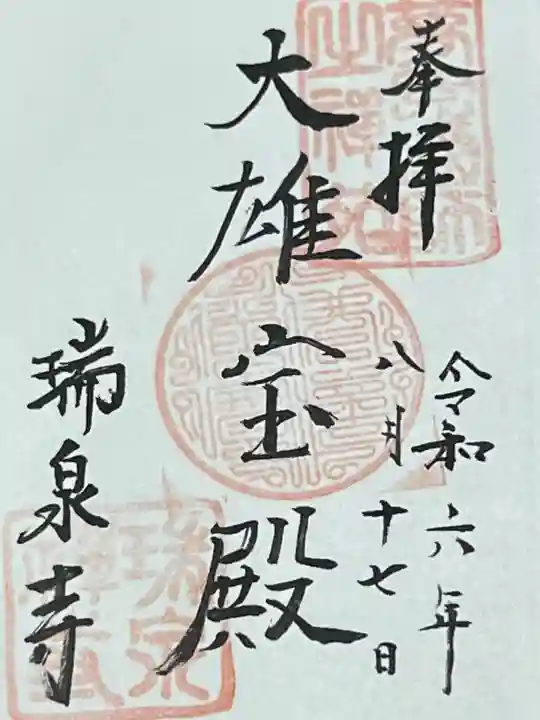 瑞泉寺(神奈川県)