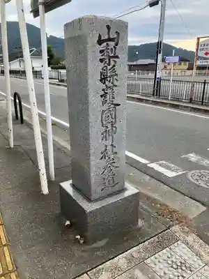 山梨縣護國神社(山梨県)