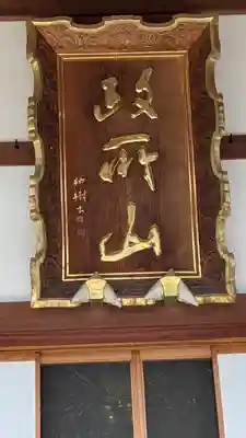 浄圓寺(京都府)