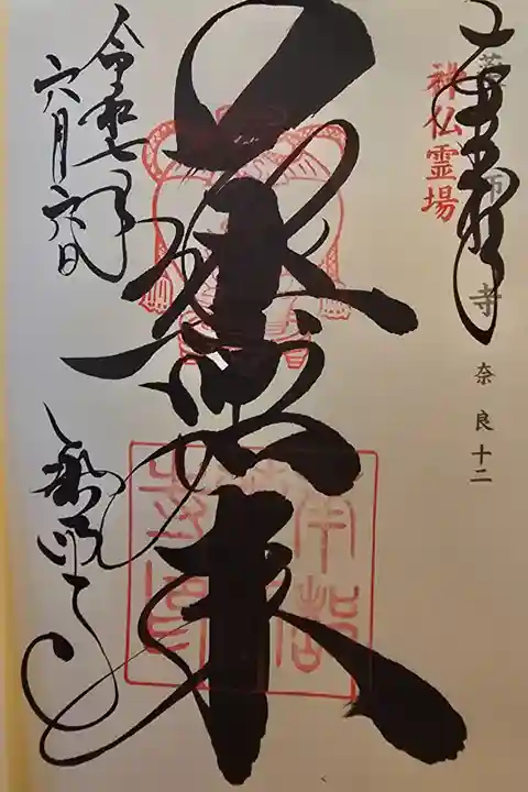 神仏霊場 奈良第十二番