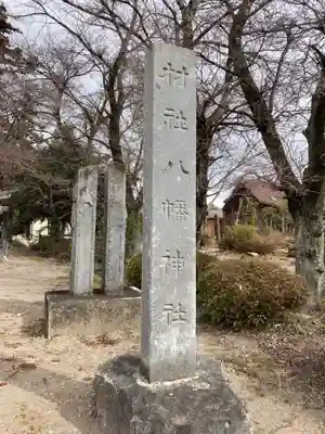 八幡神社(群馬県)