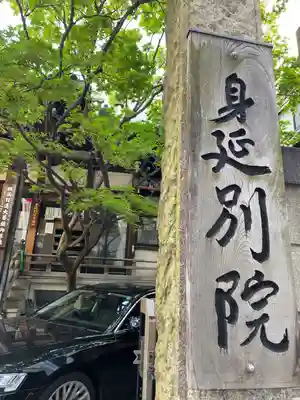 身延別院(東京都)