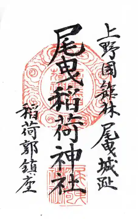 尾曳稲荷神社(群馬県)
