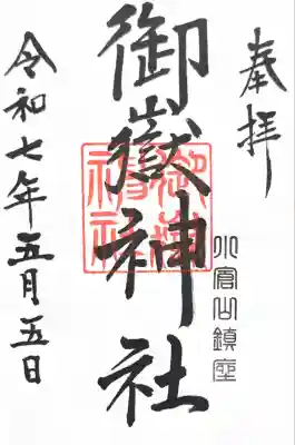 御嶽神社(栃木県)