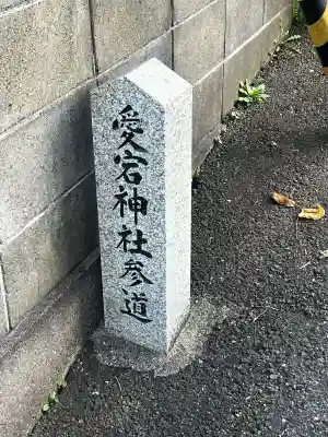 愛宕神社(兵庫県)