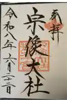 宗像大社の御朱印