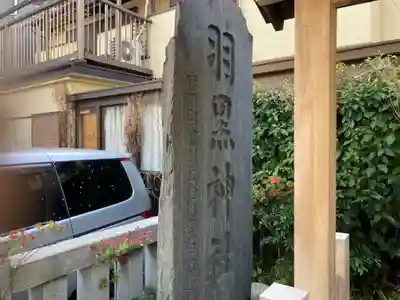 羽黒神社(東京都)