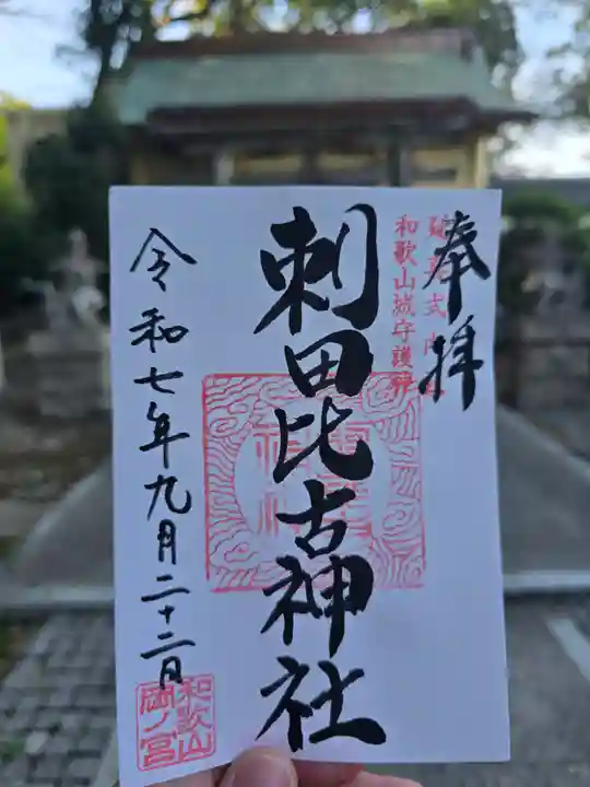 刺田比古神社の御朱印