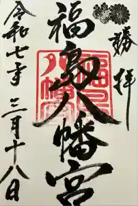 福島八幡宮の御朱印