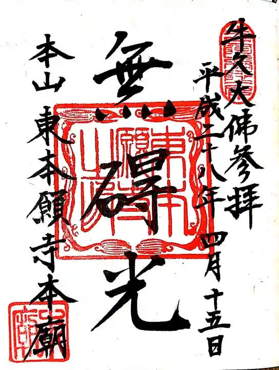 東本願寺本廟 牛久浄苑(牛久大仏)の御朱印