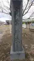青葉神社のその他建物