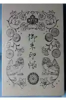 札幌諏訪神社の御朱印帳