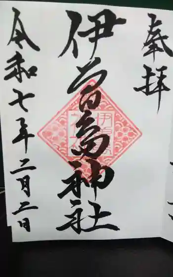 伊曽島神社の御朱印